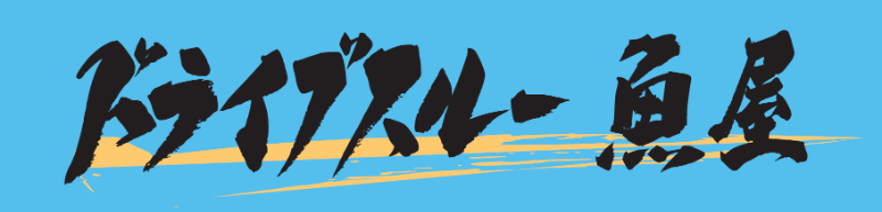 ドライブスルー魚屋へのリンク